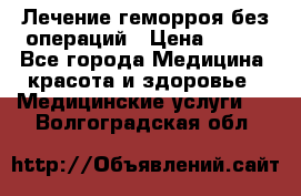 Лечение геморроя без операций › Цена ­ 300 - Все города Медицина, красота и здоровье » Медицинские услуги   . Волгоградская обл.